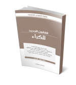 القانون الجديد للكراء عربي فرنسي