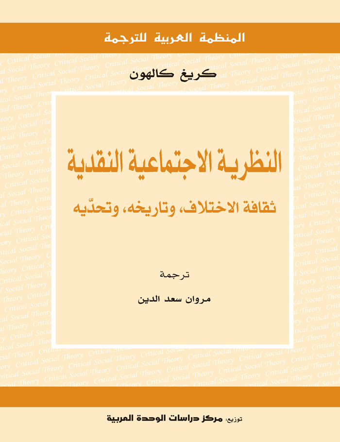 النظرية الاجتماعية النقدية