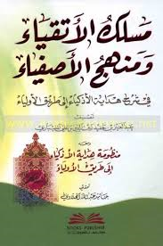 مسلك الأتقياء ومنهج الأصفياء في شرح هداية الأذكياء إلى طريق الأولياء ومعه منظومة هداية الأذكياء