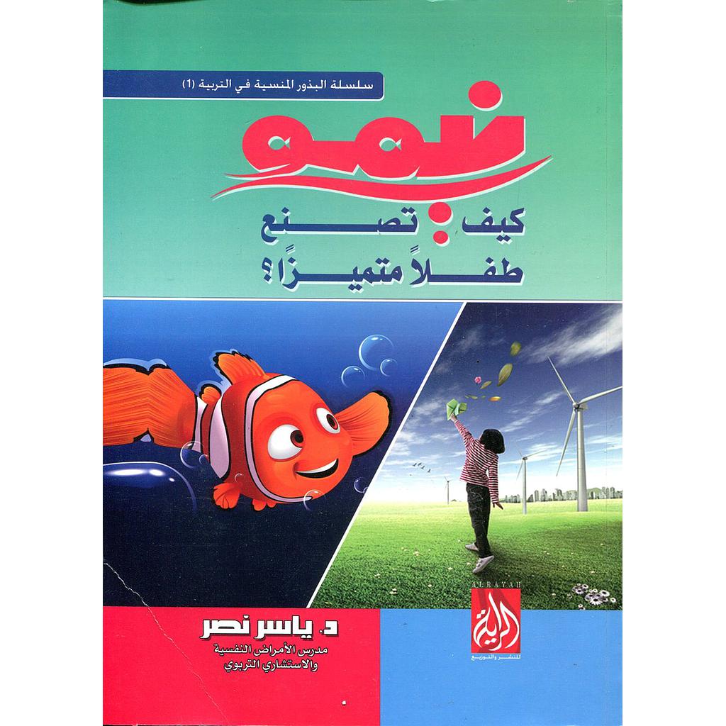 نيمو كيف تصنع طفلا متميزا