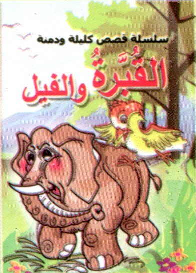 القبرة والفيل