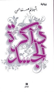 ذاكرة الجسد