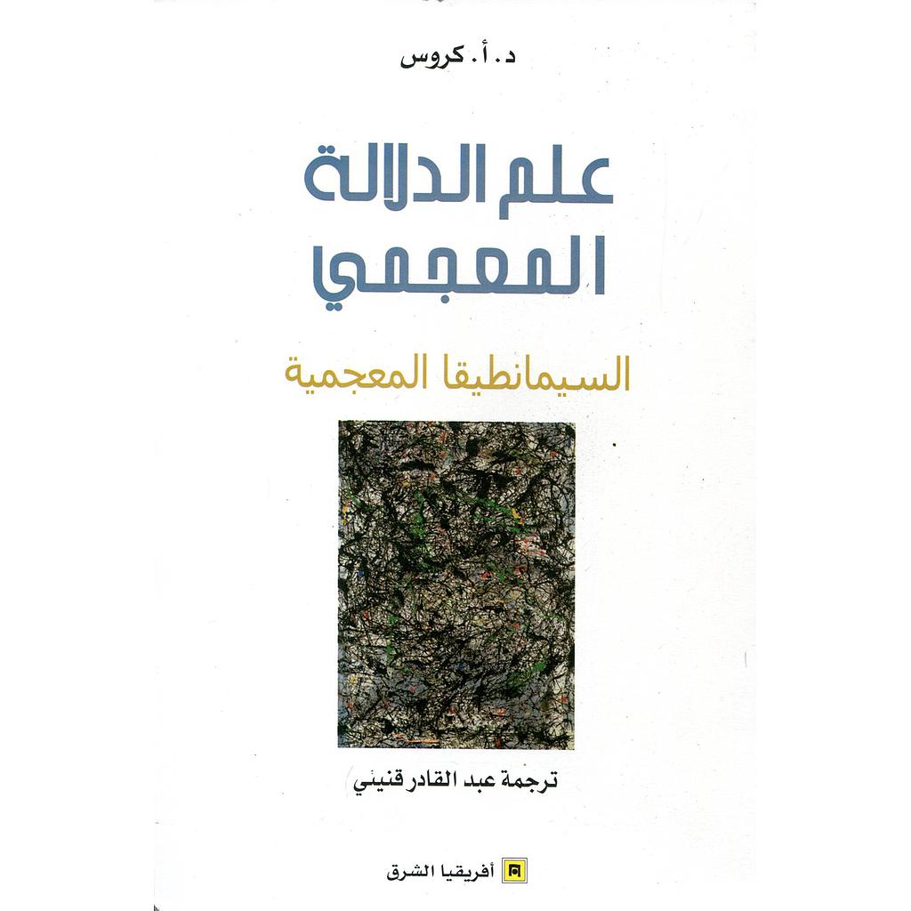 علم الدلالة المعجمي السيمانطيقا المعجمية