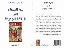 من الحجاج إلى البلاغة الجديدة