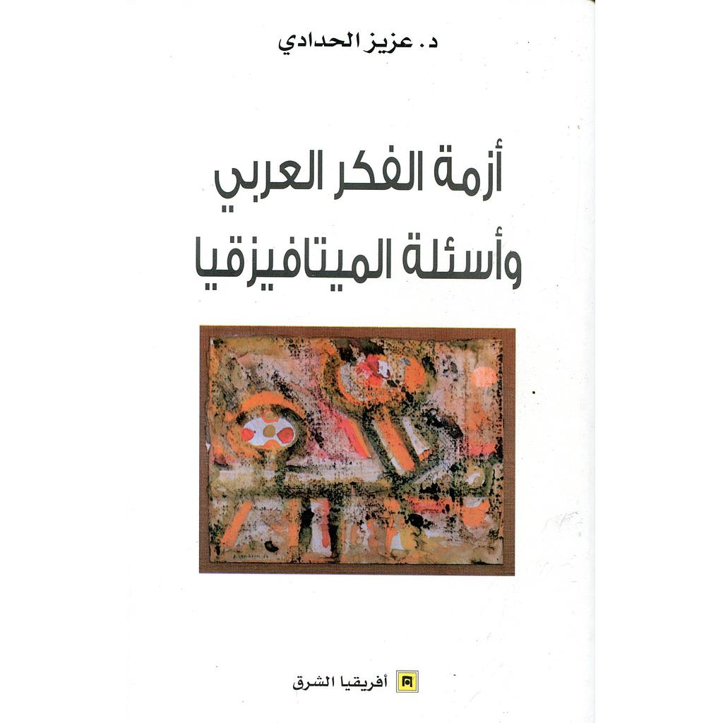 أزمة الفكر العربي وأسئلة الميتافيزقيا