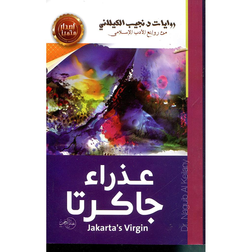 عذراء جاكرتا