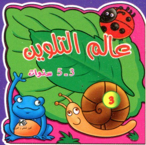 عالم التلوين 3 من 3 إلى 5 سنوات