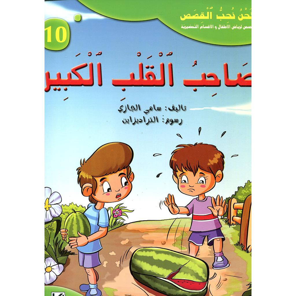صاحب القلب الكبير 10