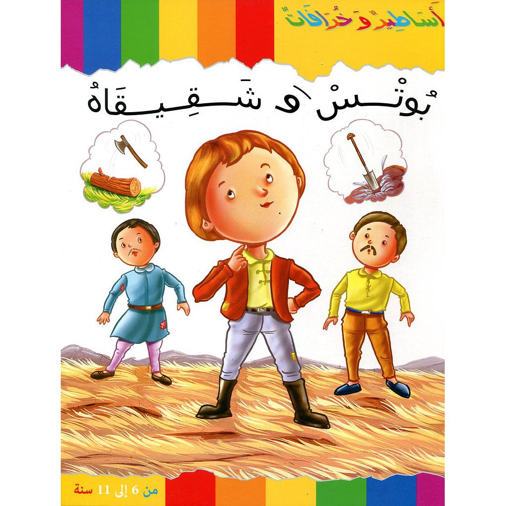 بوتس وشقيقاه