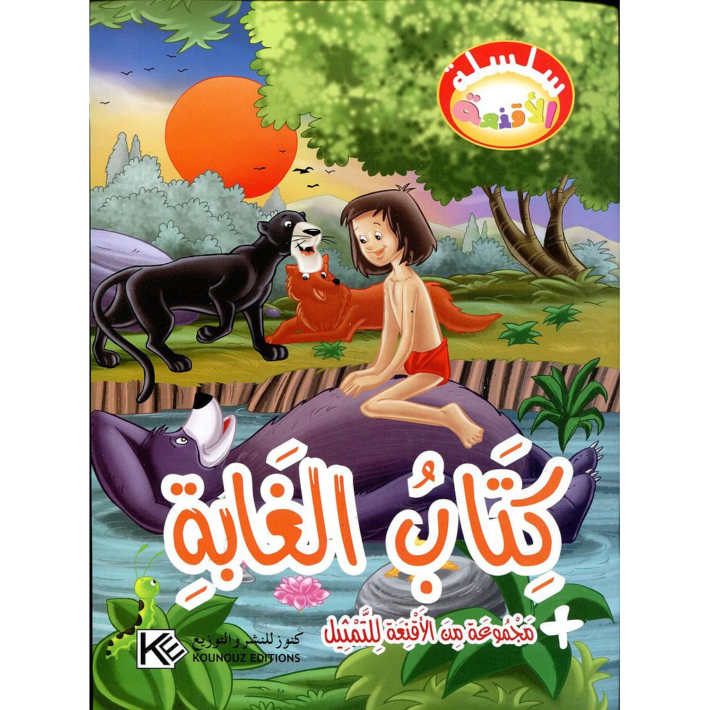 كتاب الغابة + مجموعة من الأقنعة للتمثيل