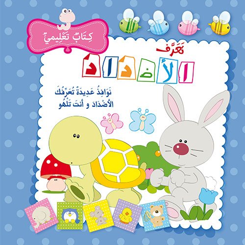 تعرف الأضداد