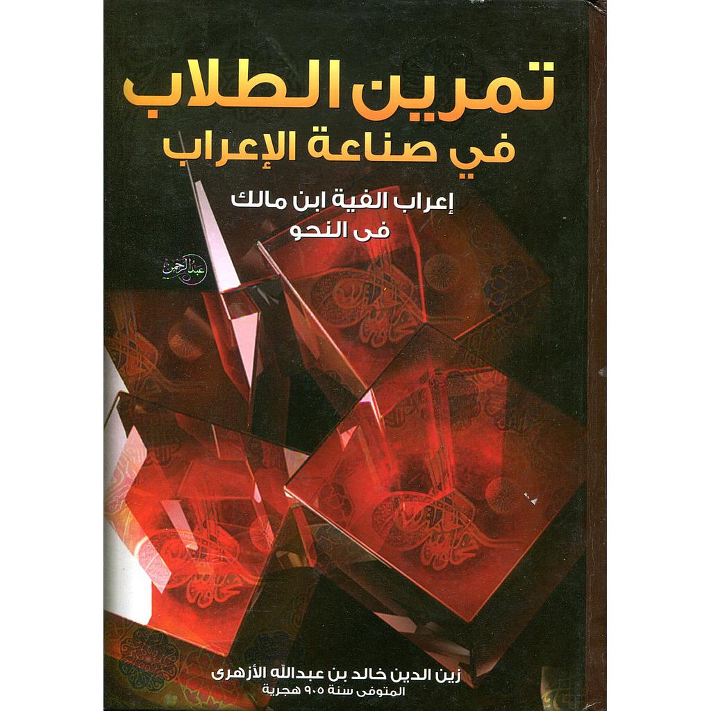 تمرين الطلاب في صناعة الإعراب