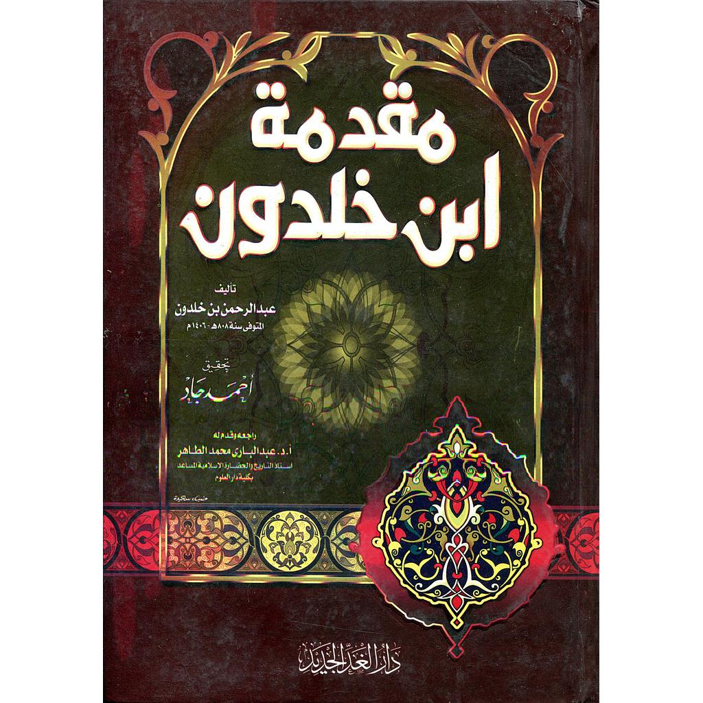 مقدمة ابن خلدون