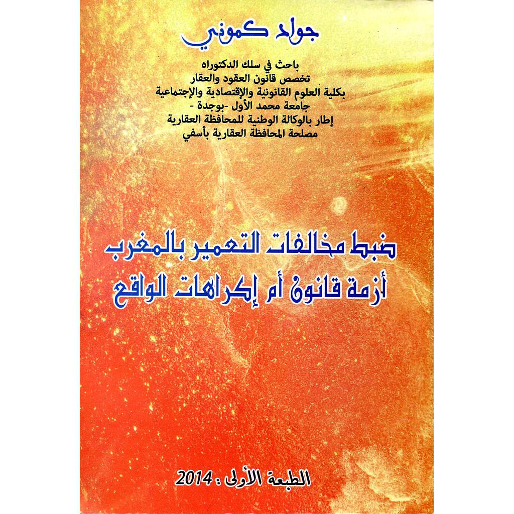 ضبط مخالفات التعمير بالمغرب أزمة قانون أم إكراهات الواقع