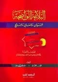 البلاغة الواضحة البيان والمعاني والبديع للمدارس الثانوية ورق
