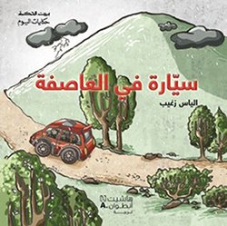 بيت الحكمة سيارة في العاصفة