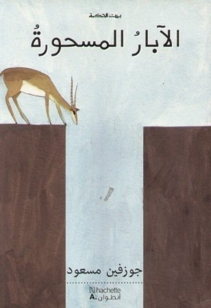 بيت الحكمة الآبار المسحورة