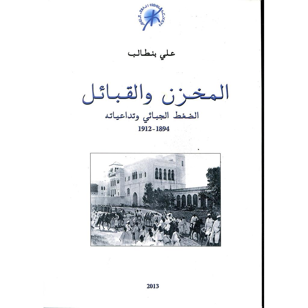 المخزن والقبائل الضغط الجبائي وتداعياته 1912/1894