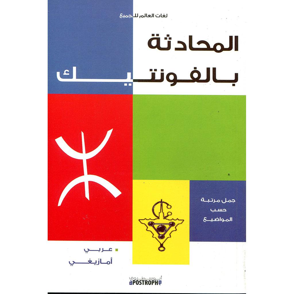 المحادثة بالفونيتيك عربي أمازيغي جمل مرتبة حسب المواضيع