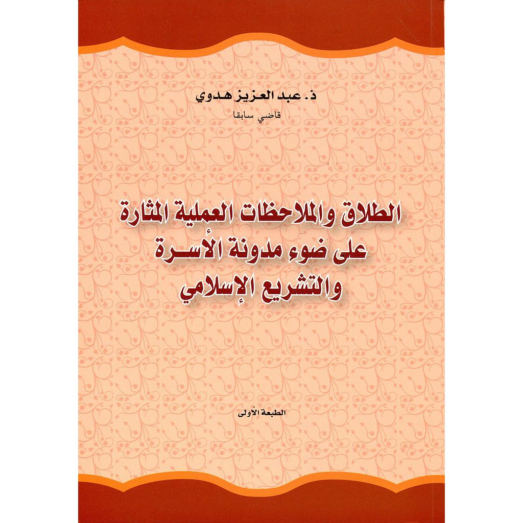 الطلاق والملاحظات العملية المثارة على ضوء مدونة الأسرة والتشريع الإسلامي