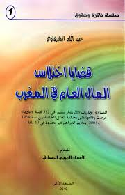 قضايا اختلاس المال العام في المغرب طبعة جديدة