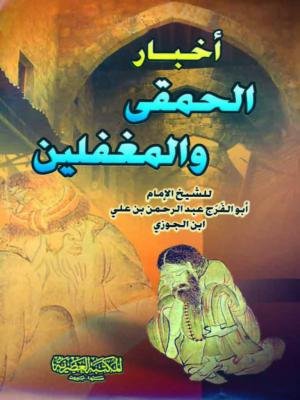 أخبار الحمقى والمغفلين