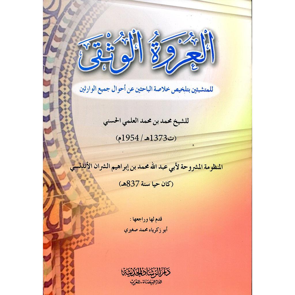 العروة الوثقى