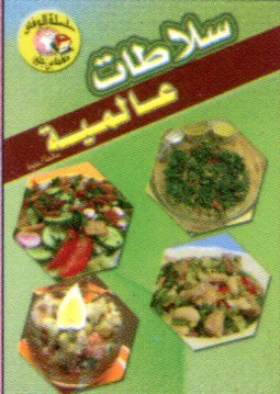 سلاطات عالمية