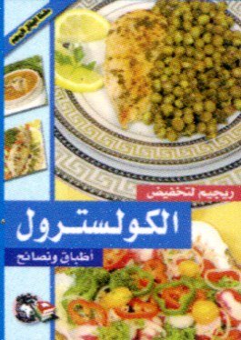 ريجيم تخفيض الكولسترول أطباق ونصائح