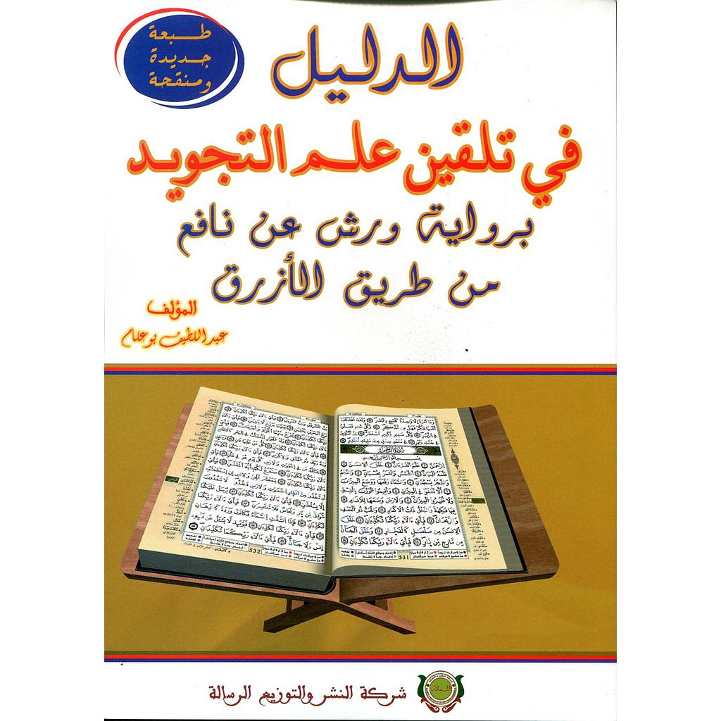 الدليل في تلقين علم التجويد برواية ورش عن نافع من طريق الأزرق