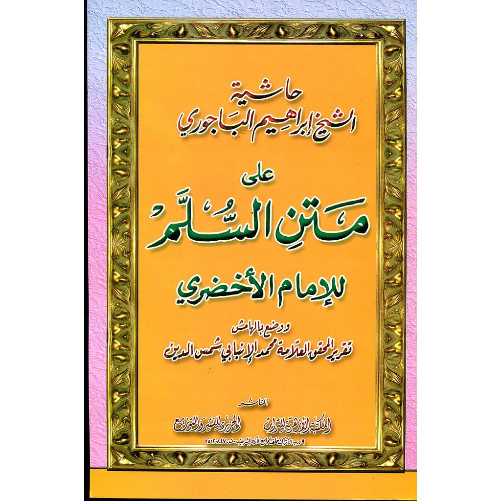 حاشية الشيخ إبراهيم الباجوري على متن السلم 