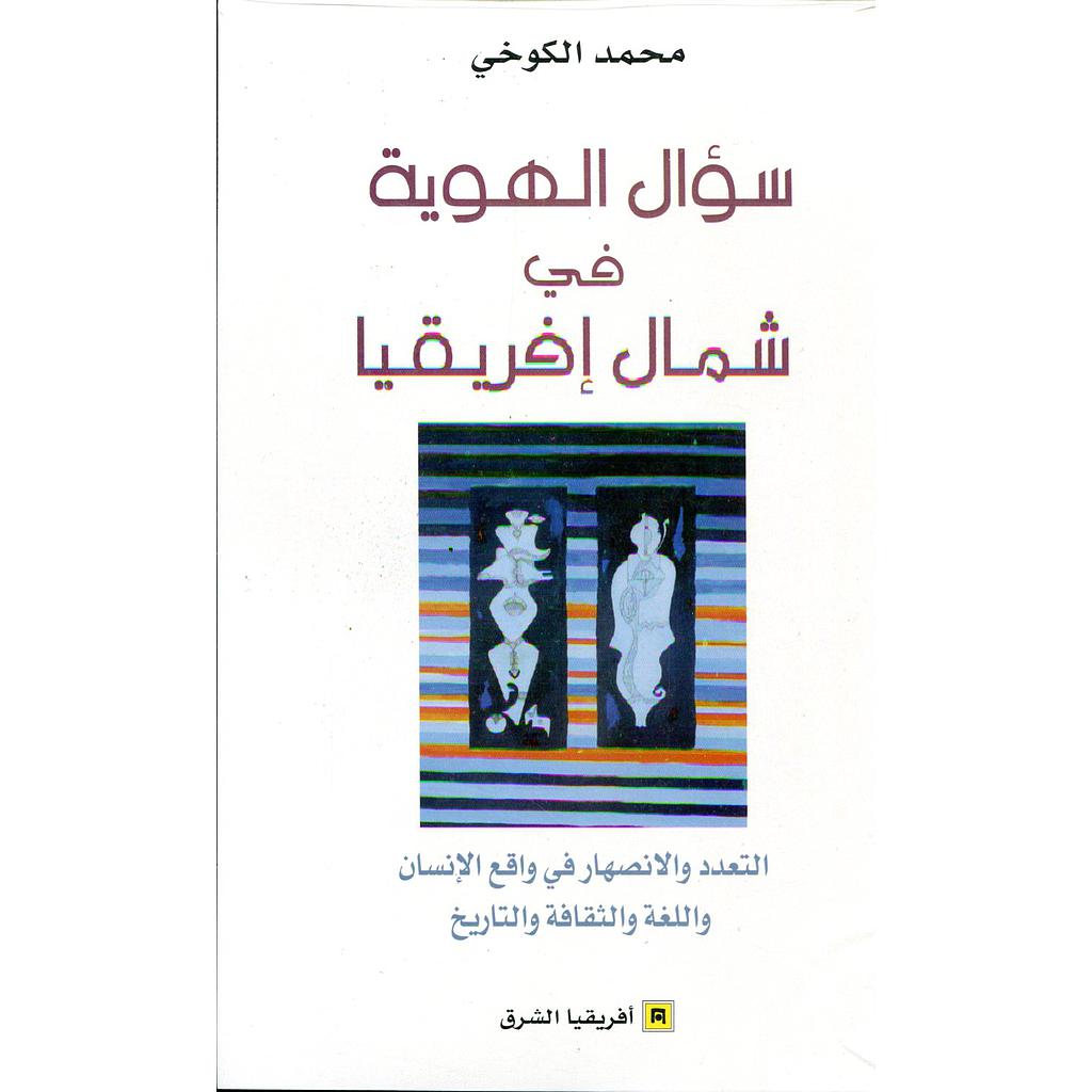 سؤال الهوية في شمال إفريقيا
