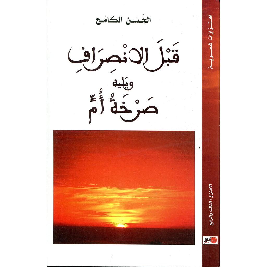 قبل الانصراف ويليه صرخة أم