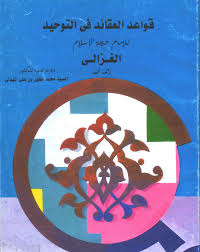 قواعد العقائد في التوحيد 