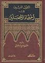 القول المبين في أخطاء المصلين