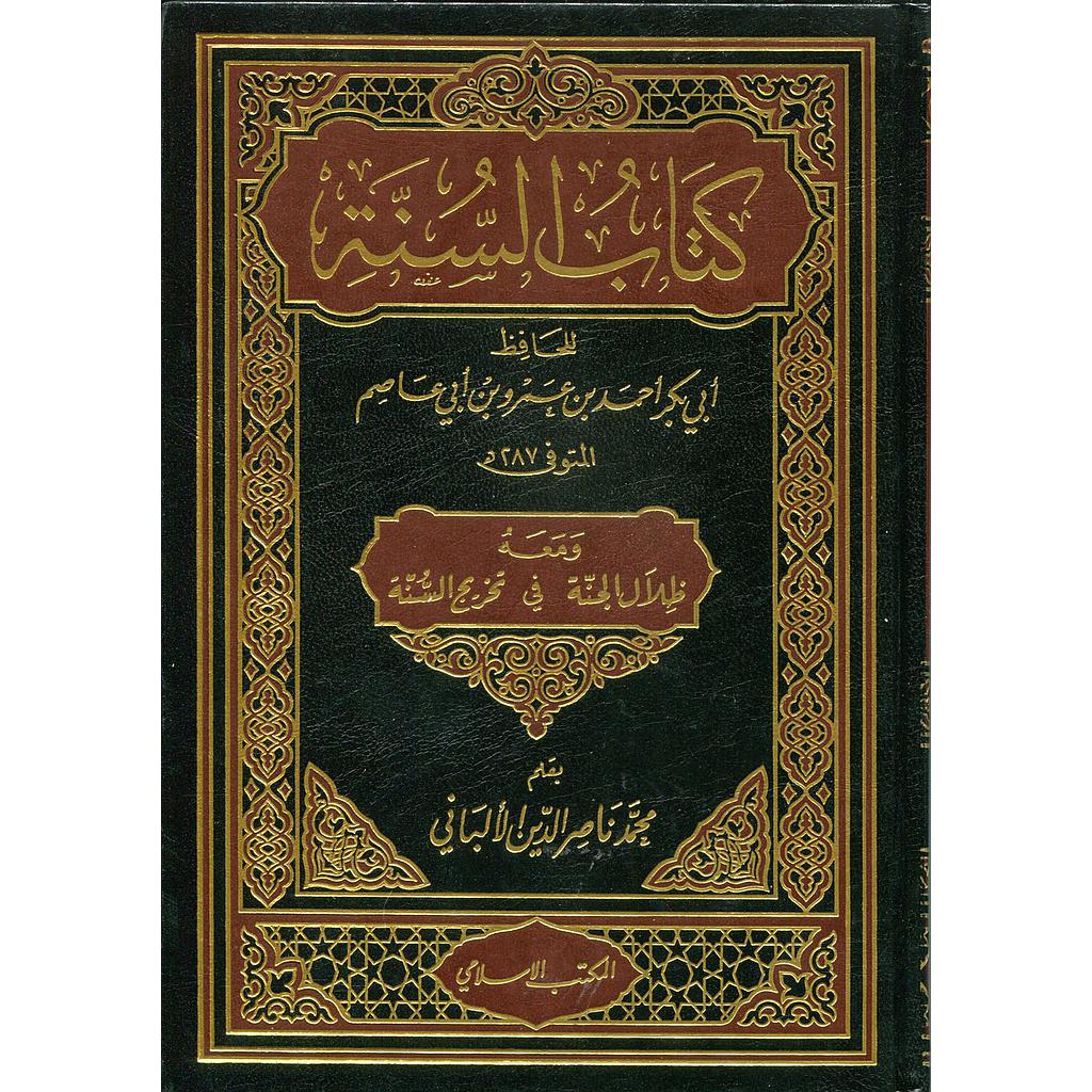 كتاب السنة ومعه ظلال الجنة في تخريج السنة