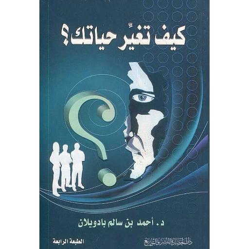 كيف تغير حياتك