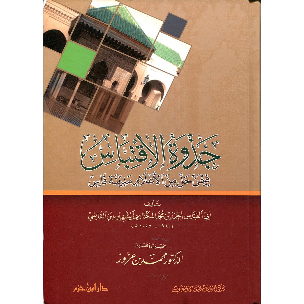 جذوة الاقتباس فيمن حل من الأعلام مدينة فاس