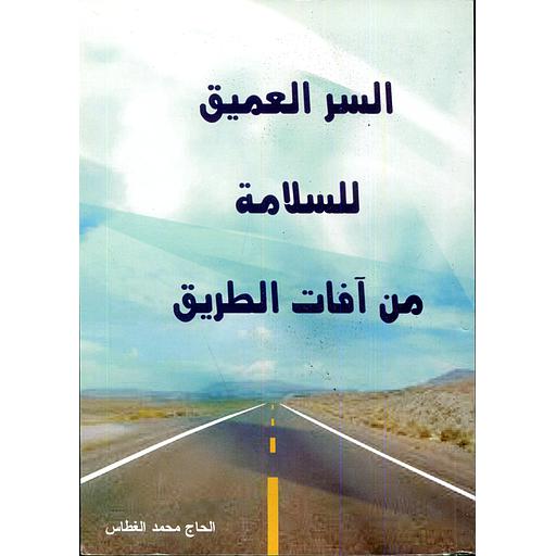 السر العميق للسلامة من آفات الطريق