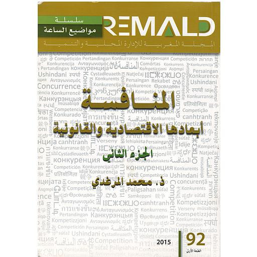 المنافسة أبعادها الاقتصادية والقانونية ج2