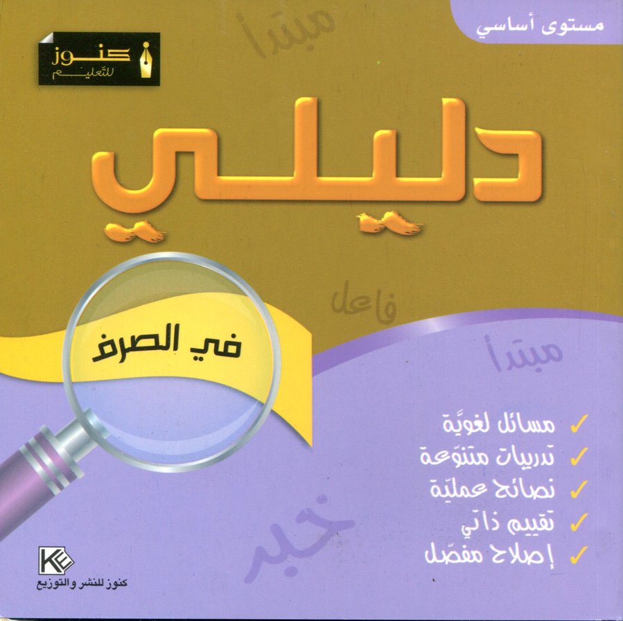 كنوز للتعليم دليلي في الصرف مستوى أساسي