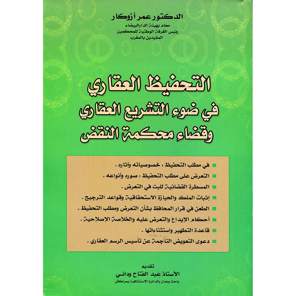 التحفيظ العقاري في ضوء التشريع العقاري وقضاء محكمة النقض