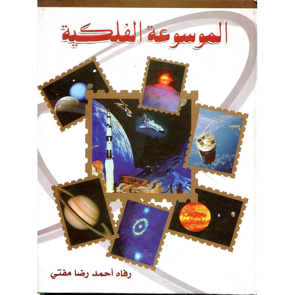 الموسوعة الفلكية