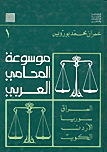 موسوعة المحامي العربي