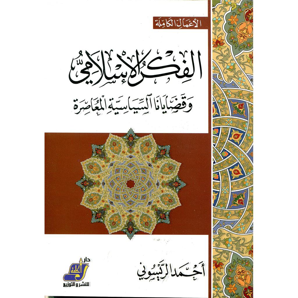 الفكر الإسلامي وقضايانا السياسية المعاصرة