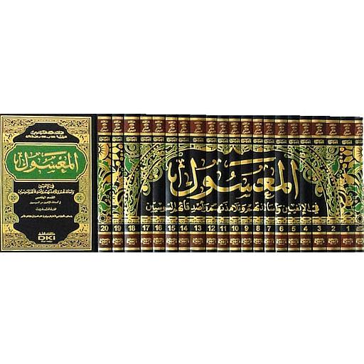 المعسول 1/21 مع الفهرس ومعه سوس العالمة