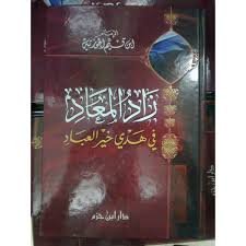 زاد المعاد في هدي خير العباد