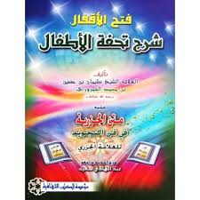 فتح الأقفال شرح تحفة الأطفال