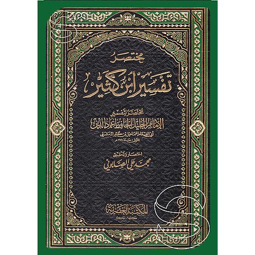 مختصر تفسير ابن كثير 1/3