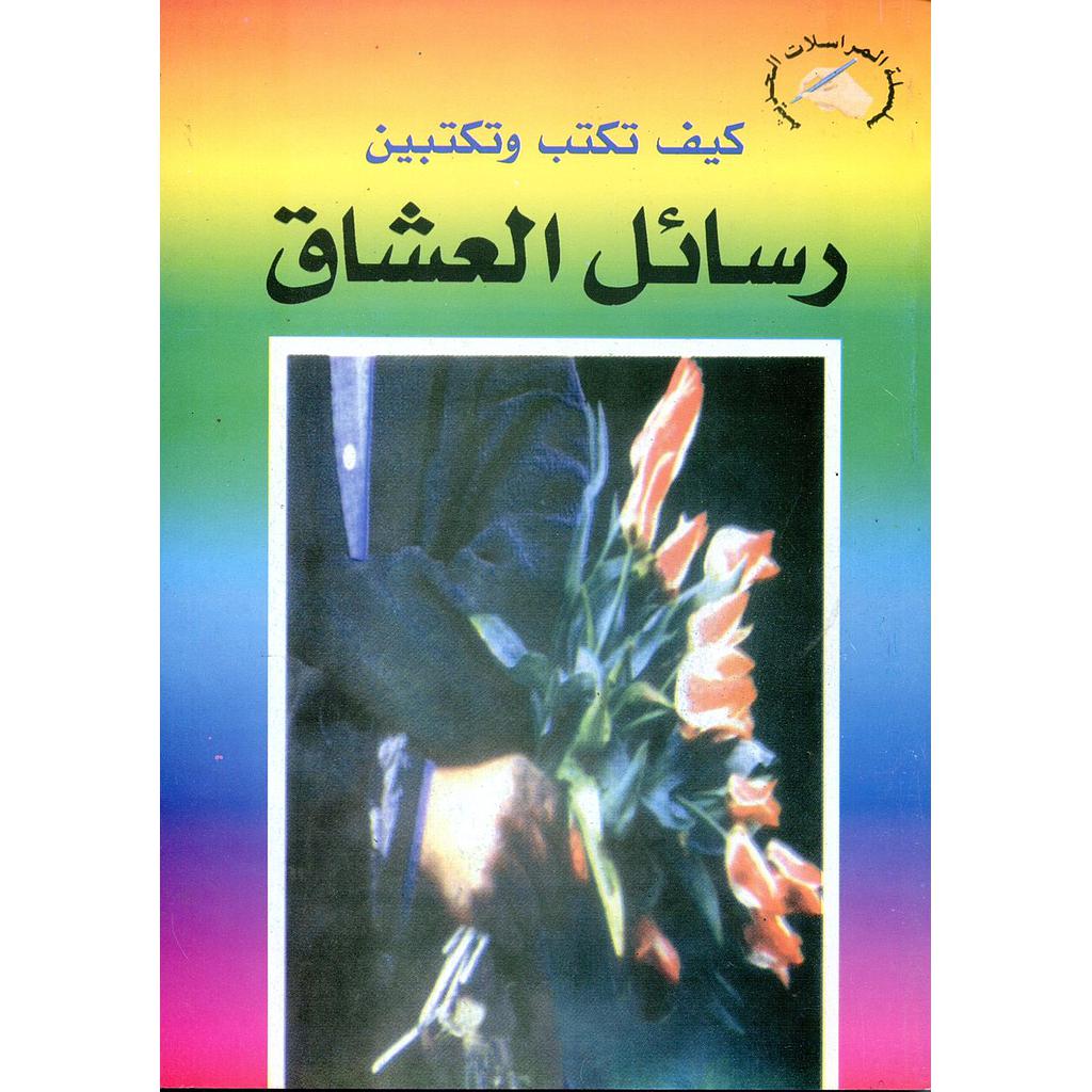 كيف تكتب وتكتبين رسائل العشاق